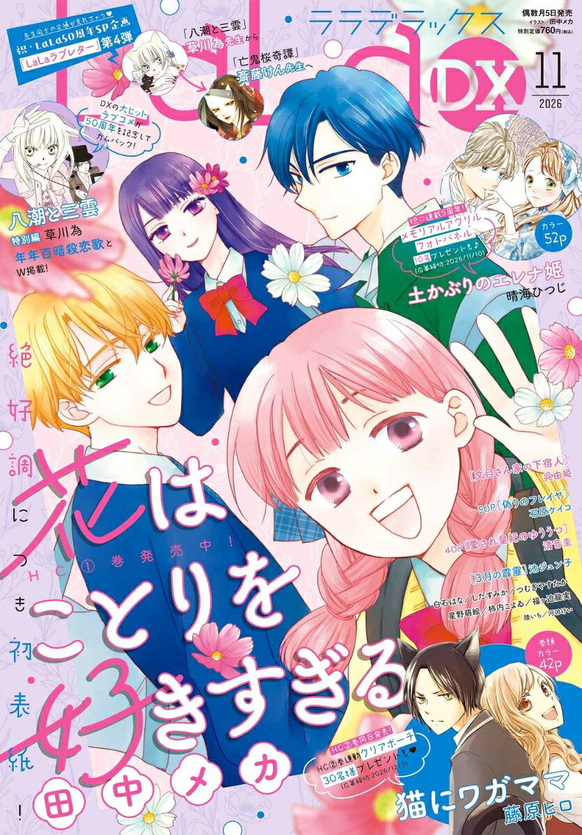 LaLa DX (ララ デラックス) 2026年 11月号 [雑誌] （白泉社）