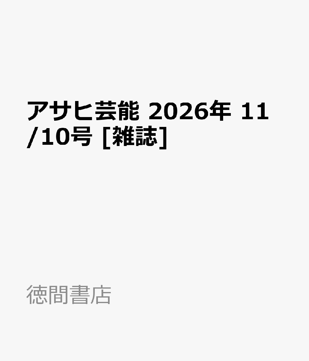 アサヒ芸能 2026年 11/10号 [雑誌]