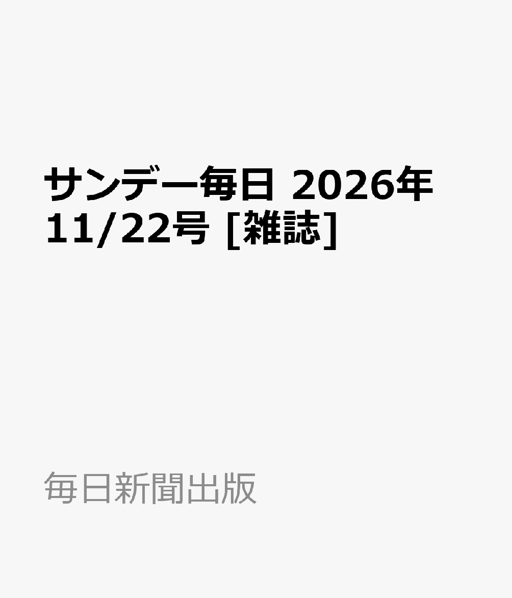 サンデー毎日 2026年 11/22号 [雑誌]