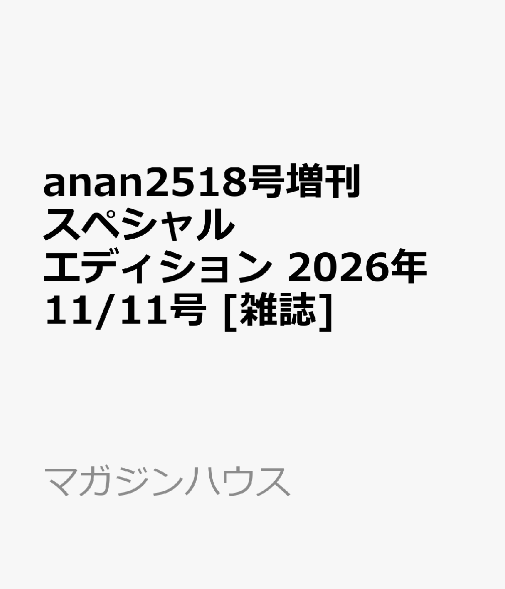 anan2518号増刊 スペシャルエディション 2026年 11/11号 [雑誌]