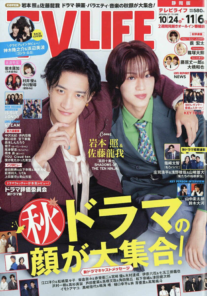 TVライフ静岡版 2026年 11/6号 [雑誌]