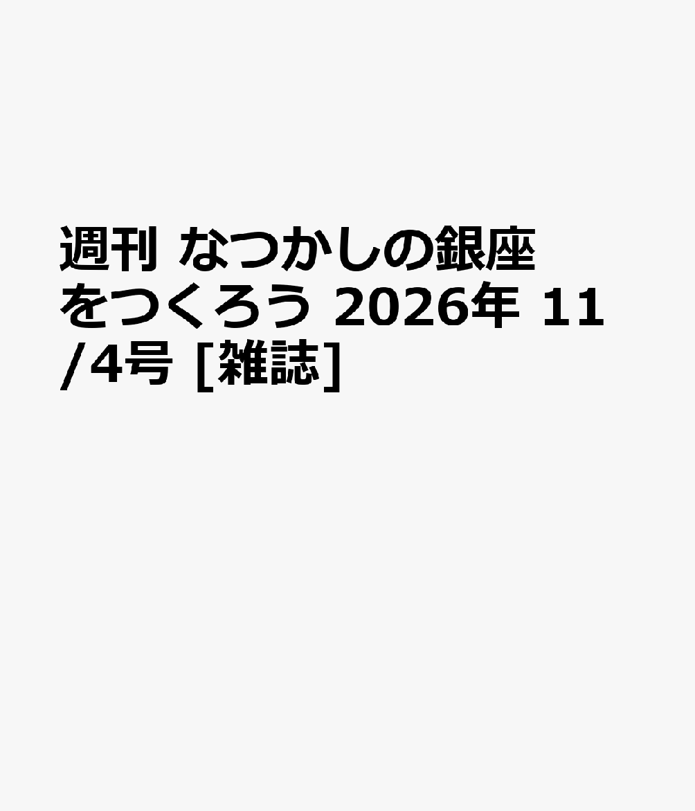 週刊 なつかしの銀座をつくろう 2026年 11/4号 [雑誌]