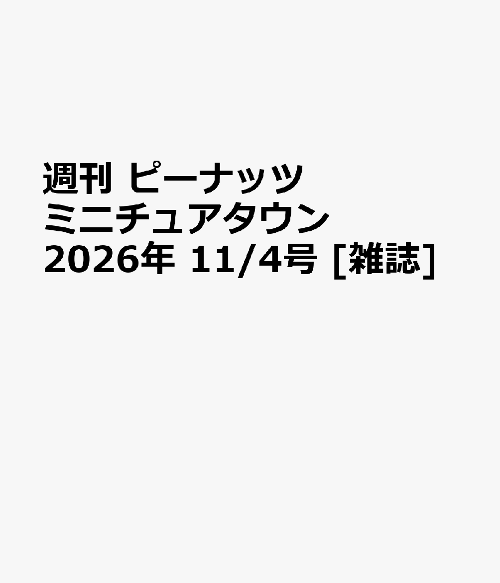 週刊 ピーナッツ ミニチュアタウン 2026年 11/4号 [雑誌]