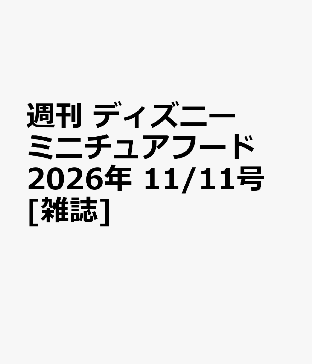 週刊 ディズニー ミニチュアフード 2026年 11/11号 [雑誌]