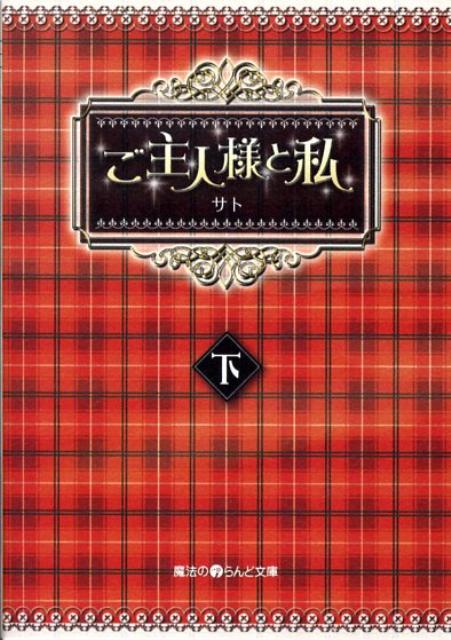 ご主人様と私（下）