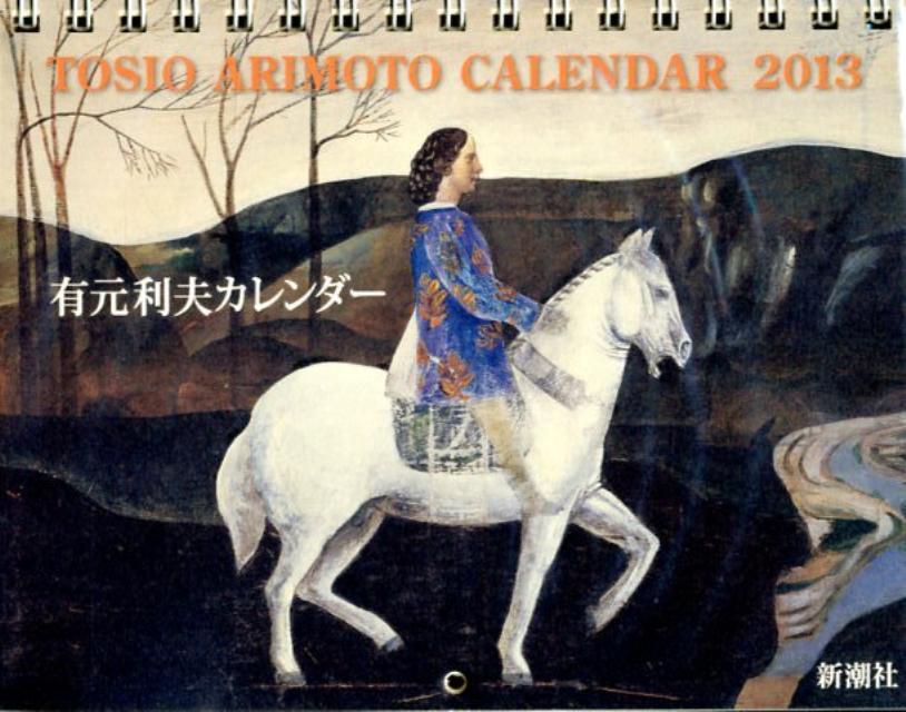 有元利夫カレンダー 2013 （［カレンダー］） [ 有元利夫 ]