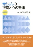 赤ちゃんの視覚と心の発達　補訂版