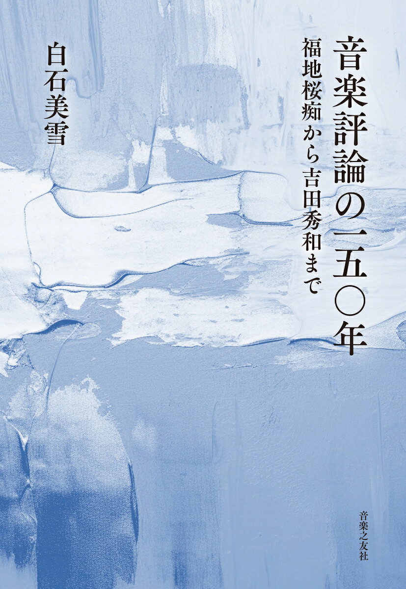 音楽評論の一五〇年 福地桜痴から吉田秀和まで