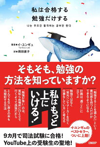 私は合格する勉強だけする [ イ・ユンギュ ]