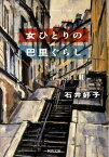 女ひとりの巴里ぐらし （河出文庫） [ 石井好子 ]