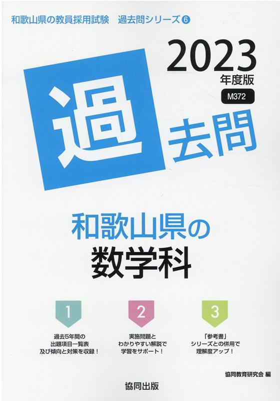 和歌山県の数学科過去問（2023年度版）