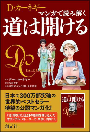 D カーネギー マンガで読み解く道は開ける デール カーネギー