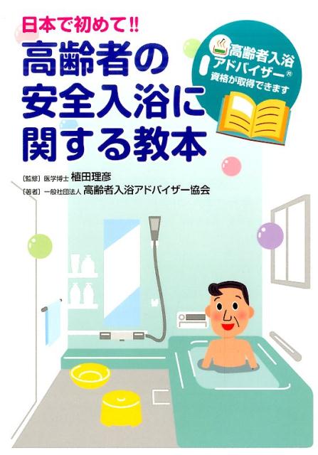 日本で初めて 高齢者の安全入浴に関する教本 高齢者入浴アドバイザー資格が取得できます [ 高齢者入浴アドバイザー協会 ]