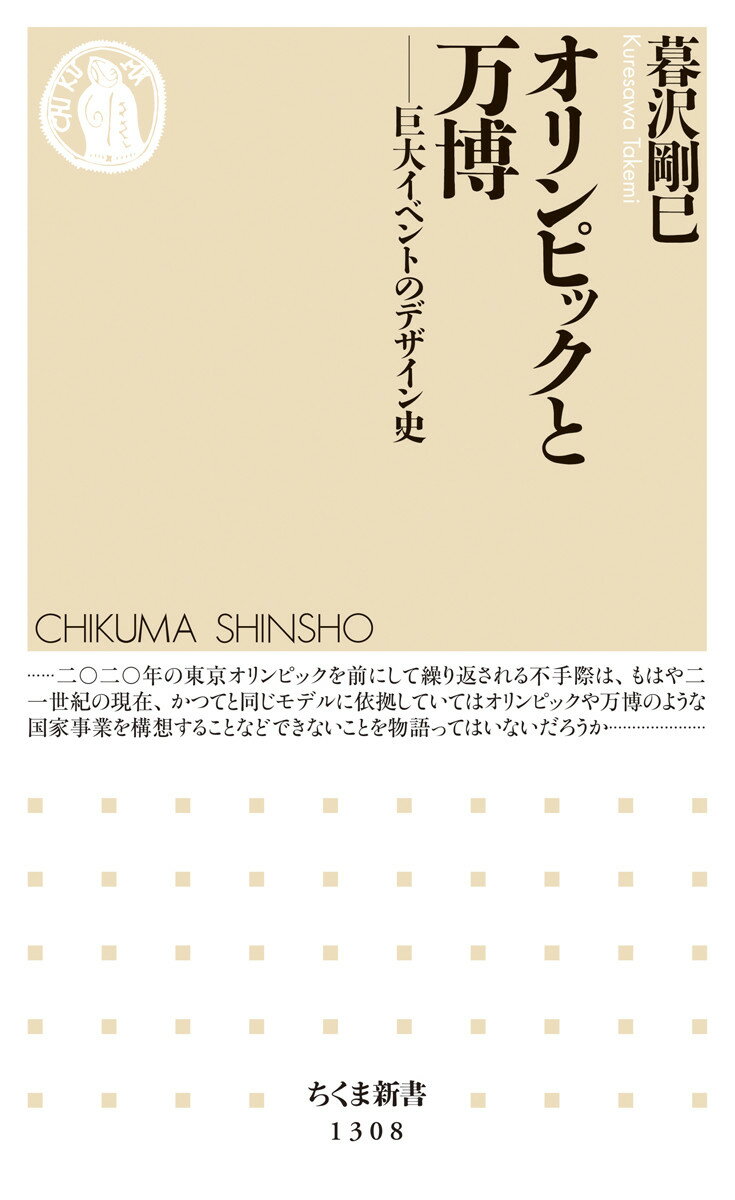 オリンピックと万博 巨大イベントのデザイン史 （ちくま新書） 暮沢 剛巳