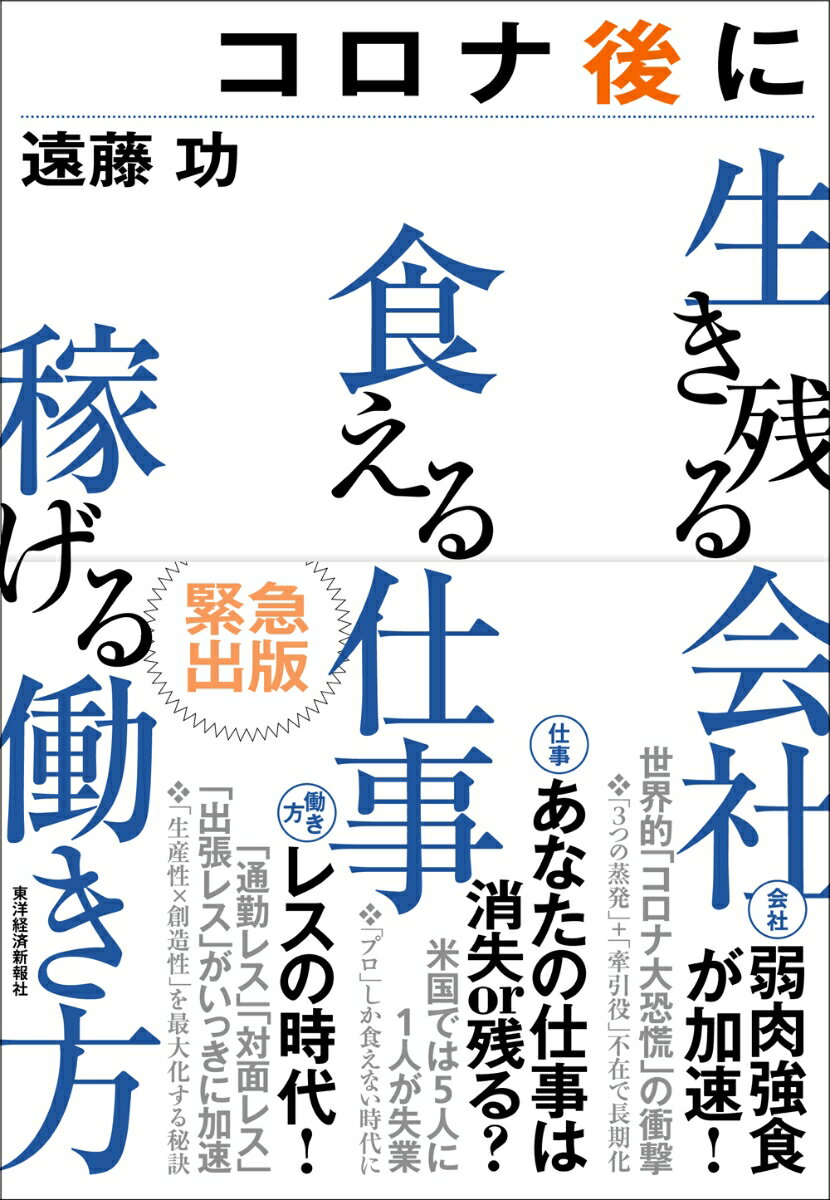 コロナ後に生き残る会社 食える仕事 稼げる働き方