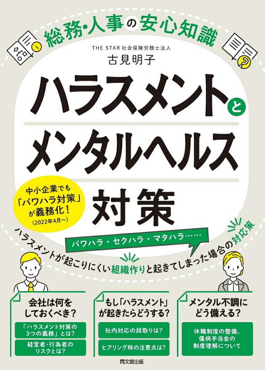 ハラスメントとメンタルヘルス対策 総務・人事の安心知識 