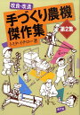 改良・改造手づくり農機傑作集（第2集） 