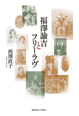 福澤諭吉とフリーラヴ [ 西沢直子 ]