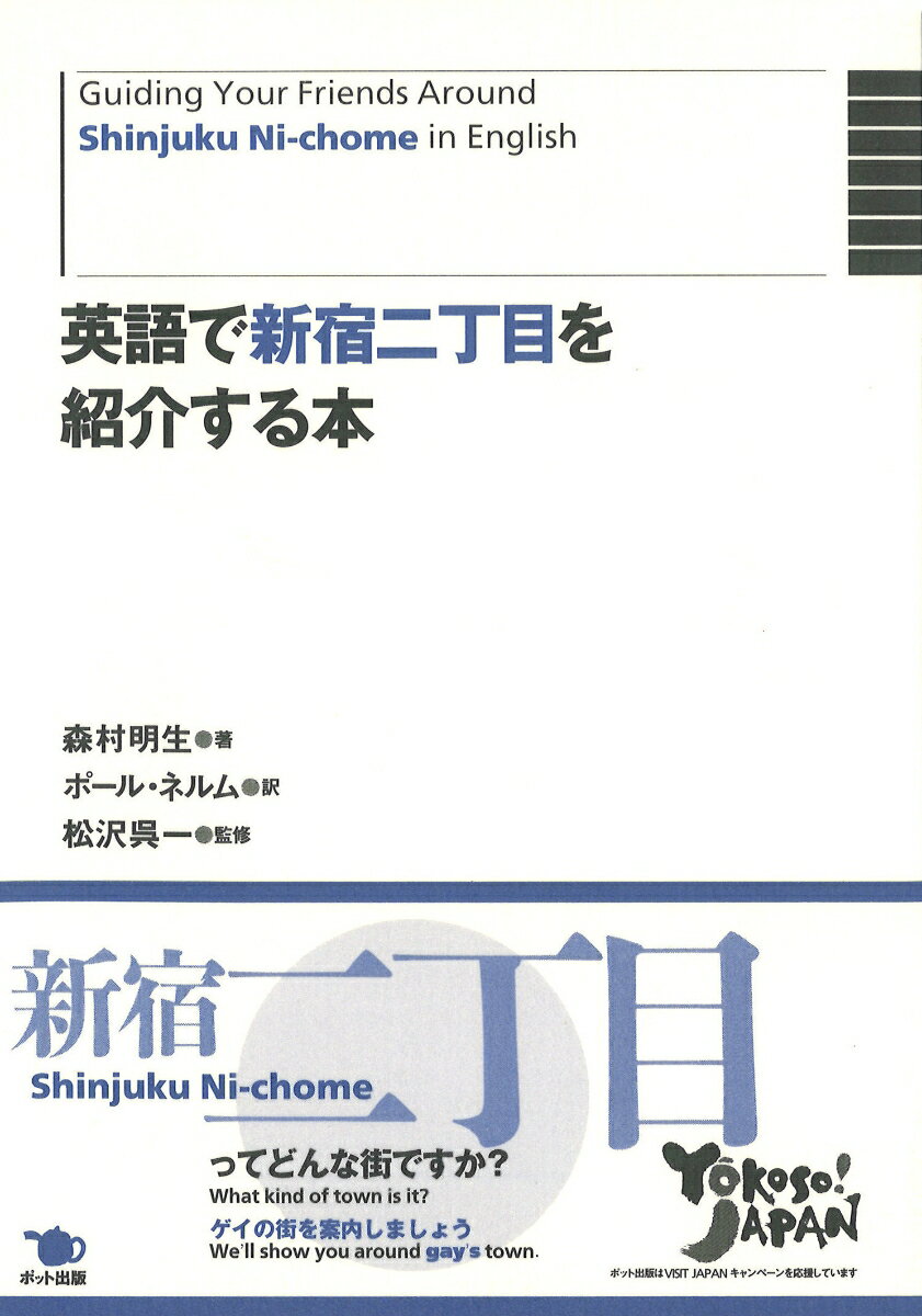 英語で新宿二丁目を紹介する本 Guiding Your Fr