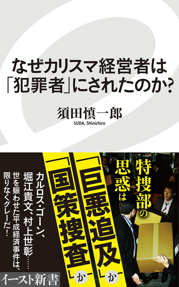 なぜカリスマ経営者は「犯罪者」にされたのか?