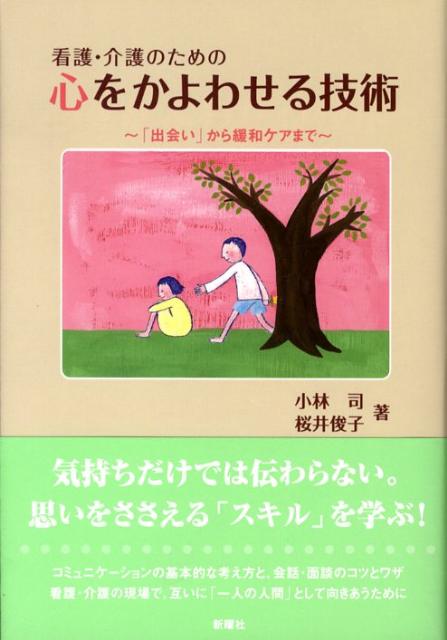 看護・介護のための心をかよわせる技術