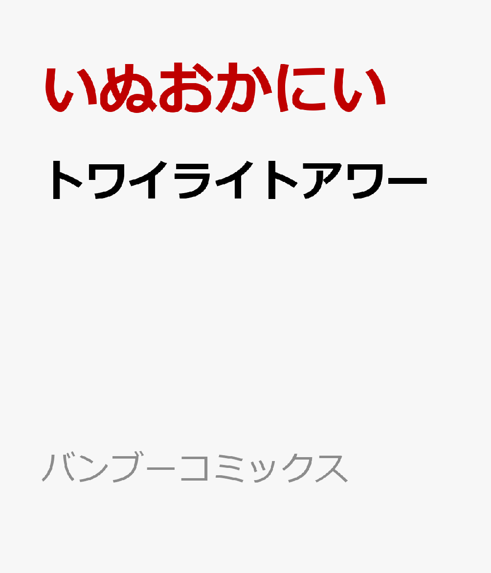 トワイライトアワー