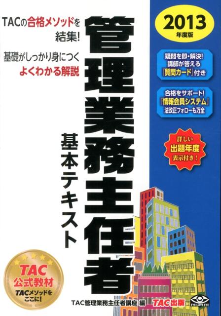 管理業務主任者基本テキスト（2013年度版）