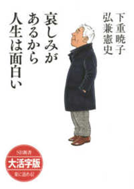 OD＞大活字版哀しみがあるから人生は面白い