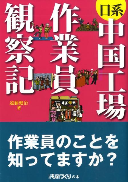 日系中国工場作業員観察記