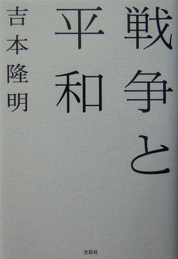 戦争と平和 [ 吉本隆明 ]