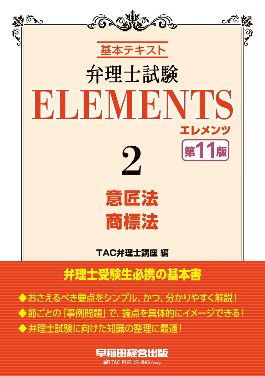 弁理士試験 エレメンツ2 意匠法／商標法 第11版