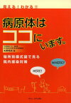 見える！わかる！！病原体はココにいます。 場所別模式図で見る院内感染対策 [ 矢野邦夫 ]