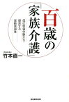 百歳の「家族介護」 母の特養体験から提言する高齢者福祉 [ 竹本直一 ]