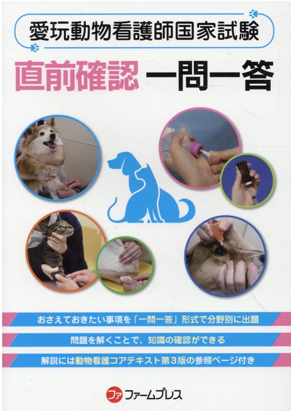 愛玩動物看護師国家試験直前確認一問一答