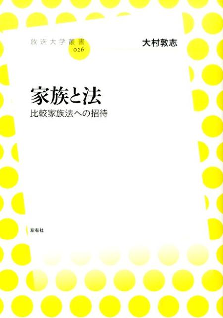 家族と法
