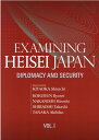 EXAMINING　HEISEI　JAPAN：DIPLOMACY　AND　SEC（VOL．1） （英文版）論文集平成日本を振り返る　第一巻　外交、 