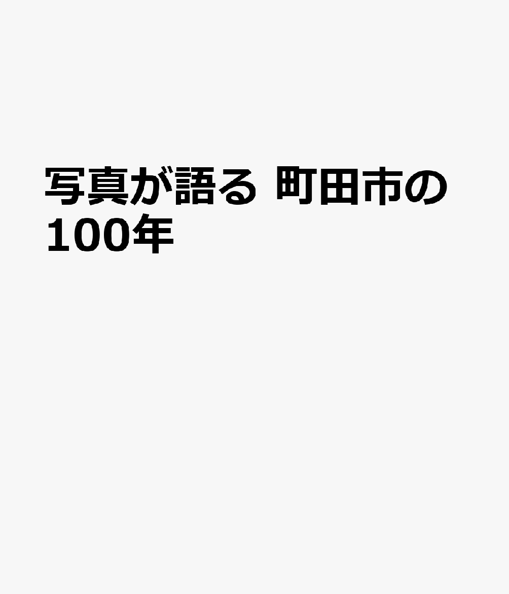 写真が語る 町田市の100年