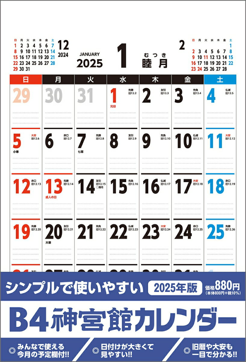 B4神宮館カレンダー2025