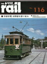 レイル（No．116） 京都市電北野線を振り返る