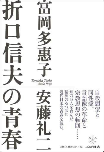 富岡多恵子 安藤礼二 ぷねうま舎BKSCPN_【高額商品】 オリグチ シノブ ノ セイシュン トミオカ,タエコ アンドウ,レイジ 発行年月：2013年06月21日 ページ数：250p サイズ：単行本 ISBN：9784906791163 富岡多惠子（トミオカタエコ） 1935年、大阪市生まれ。詩人・小説家。評論に、『中勘助の恋』（1993、読売文学賞）、『釋迢空ノート』（2000、毎日出版文化賞）、『西鶴の感情』（2004、大佛次郎賞）などがある 安藤礼二（アンドウレイジ） 1967年、東京生まれ。文芸批評家。多摩美術大学美術学部芸術学科准教授。著書に、『神々の闘争　折口信夫論』（2004、群像新人文学賞、芸術選奨新人賞受賞）、『光の曼陀羅ー日本文学論』（2008、大江健三郎賞、伊藤整文学賞受賞）などがある（本データはこの書籍が刊行された当時に掲載されていたものです） 第1章　藤無染と折口信夫（柳田國男以前の折口／出会った日／関係の謎　ほか）／第2章　詩と学の出自（自殺未遂／捨て子幻想／「乞丐相」と「幼き春」　ほか）／第3章　漂泊のアナーキスト（境としての沖縄と神／柳田と折口／島嶼から見た日本　ほか） 自殺願望と同性愛、言語像の革命と宗教思想の転回…知の巨人を育んだ精神のるつぼに近代日本の青春を読む。 本 人文・思想・社会 文学 文学史(日本）