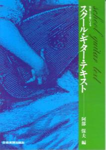 スクール・ギター・テキスト 独奏と合奏による [ 阿部保夫 ]
