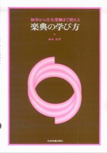 初歩から音大受験まで使える 楽典の学び方 池本武著 [楽譜]