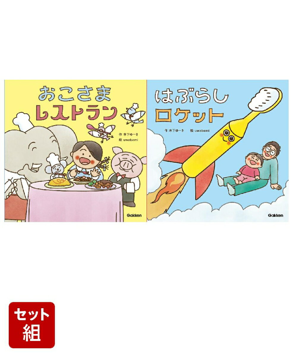 おこさまレストラン & はぶらしロケット 2冊セット