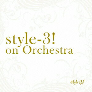 楽天楽天ブックスstyle-3!on Orchestra [ style-3! ]