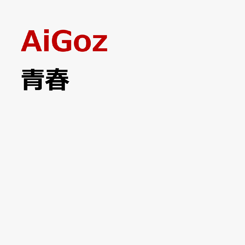 青春