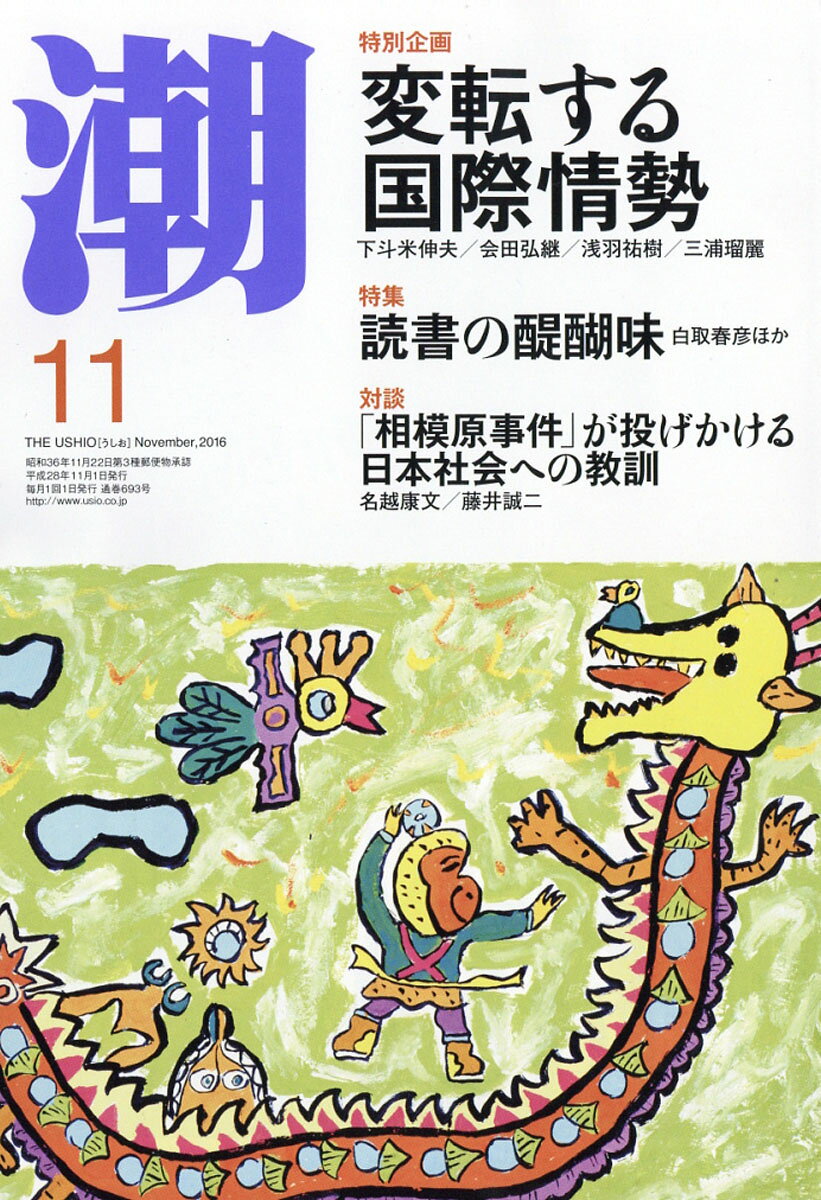 潮 2016年 11月号 [雑誌]