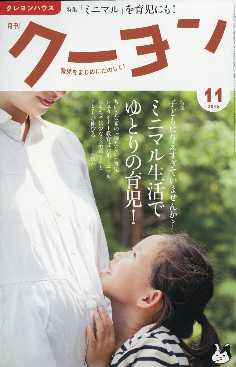 月刊 クーヨン 2016年 11月号 [雑誌]