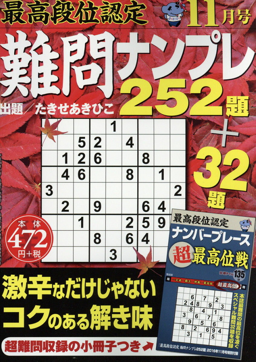 最高段位認定 難問ナンプレ252題 2016年 11月号 [雑誌]
