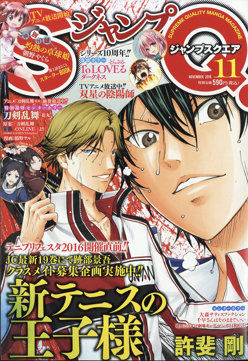 ジャンプ SQ. (スクエア) 2016年 11月号 [雑誌]