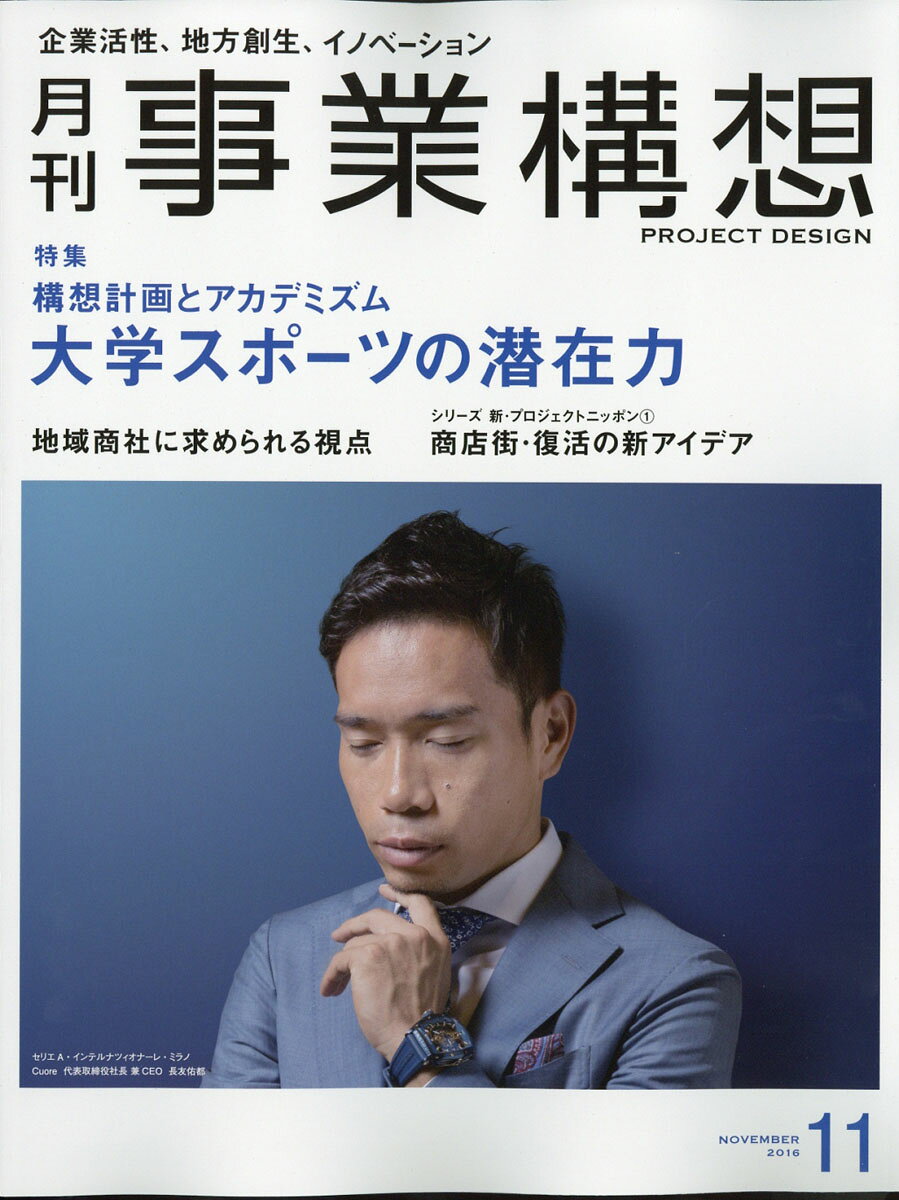 事業構想 2016年 11月号 [雑誌]